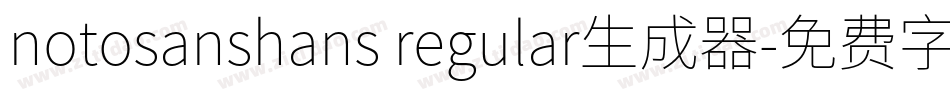 notosanshans regular生成器字体转换